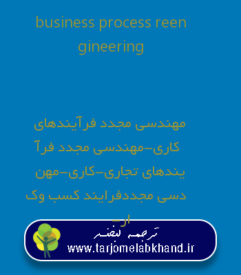 business process reengineering به فارسی